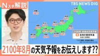 東京が43℃、冬にも夏日…環境省が描く「2100年、未来の天気予報」は現実に？【Nスタ解説】