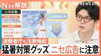 猛暑対策グッズのニセ広告に注意　“1秒で20℃下げる”「現実的にはありえない」購入前に確認する4つの点【Nスタ解説】