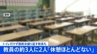 教員の約3人に2人が休憩「ほとんど取れない」　トイレ行けず膀胱炎繰り返す教員も　小学館の教員対象メディアがアンケート