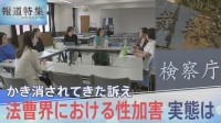 法曹界における性加害　かき消されてきた被害者の訴え　実態は【報道特集】