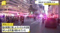 4人死亡のNYのマンハッタン中心部で起きた銃乱射事件　容疑者は乱射後、銃で自ら命を絶つ　NFL本部に向かったか