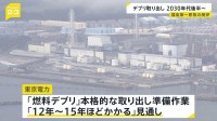 福島第一原発事故「燃料デブリ」の本格的な取り出し　東京電力が準備作業に「12年から15年ほどかかる」と見通し