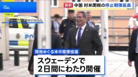 関税をめぐる米中協議終え、中国側「一時停止を延長で合意」 米財務長官は「トランプ氏が判断」