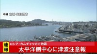 【速報】北海道から九州まで太平洋沿岸広い地域に津波注意報　＜ただちに離れて＞
