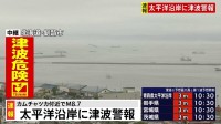 【速報】津波警報　カムチャツカでM8.7地震　北海道から九州まで太平洋沿岸広い地域で