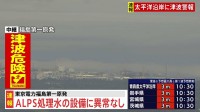 東京電力・福島第一原発　ALPS処理水希釈放出設備の運転を停止
