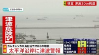 【速報】津波警報　カムチャツカでM8.7の地震　北海道から九州まで太平洋沿岸広い地域で