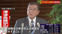 石破総理「人命第一の方針で被害防止に取り組む」　ロシア・カムチャッカ半島付近を震源とする地震うけ