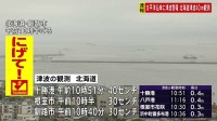 太平洋沿岸の広い地域に津波警報　十勝港40センチ、根室・釧路で30センチの津波観測　カムチャツカ半島付近を震源とする巨大地震 M8.8