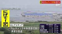 カムチャツカ半島南部の島に津波到達とロシアメディアが映像とともに報じる　建物が水につかっている様子など