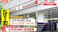 太平洋側の広い地域で津波警報 コンビニ・飲食店・工場などが臨時休業　「セブン－イレブン」約260店舗が一時休業