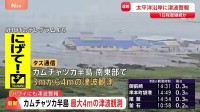 カムチャツカ半島南東部で3～4メートルの津波観測 水産加工場が津波被害　ハワイにも津波警報「ワイキキのビーチは全部避難命令」高台に向かおうとする車で渋滞