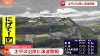 北海道から和歌山県の太平洋沿岸に津波警報「高台に逃げようってみんなで逃げてきた」 岩手・久慈港で1.30メートルなどの津波観測