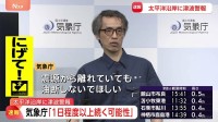 「一つの波が非常に長い。非常に長い間、津波が観測され続ける」気象庁　津波警報解除まで避難続けるよう呼びかけ