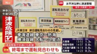 神奈川・JR大船駅はタクシーに並ぶ長蛇の列　JR東日本「終電まで運転再開できない」沿線を発表