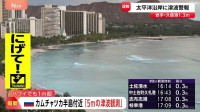 ロシア・カムチャツカ半島の周辺 最大5メートルの津波観測 現地報道　ハワイ・マウイ島では約1.74メートルの津波観測