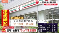 太平洋側の広い地域で津波警報 コンビニ・飲食店・工場などが臨時休業 「セブン－イレブン」316店舗が一時休業