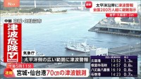 宮城県沿岸 津波警報は継続中 仙台港・石巻港で70センチの津波観測　ロシア・カムチャツカ半島付近を震源とする地震