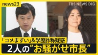 ２人の“お騒がせ市長”…新潟・上越市長は“コメまずい”で謝罪行脚　 静岡・伊東市長の知人が証言「本人が“卒業してない”と」【news23】