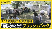 「東日本大震災の記憶がよみがえった」3.11被災地にも津波警報「涙でた 怖い」岩手で1.3m津波観測　避難中に熱中症になるケースも【news23】