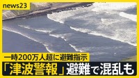 11時間にわたる「津波警報」で列島混乱　帰宅困難相次ぎ、タクシーに長蛇の列　鎌倉では観光客らに議場開放し避難所に【news23】