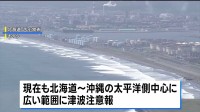 太平洋側沿岸で津波注意報継続　カムチャツカ半島沖巨大地震の影響で