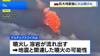 カムチャツカ半島では最大6ｍの津波 地震後に火山の噴火も
