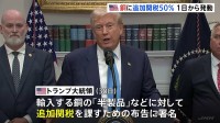 銅の「半製品」など追加関税50% 8月1日から発動　トランプ大統領が布告に署名　「精錬銅」は追加関税の対象から当面除外