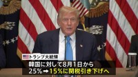 トランプ大統領「韓国と関税率15%で合意」と発表　韓国・李在明大統領「韓米同盟もさらに確固たるものになるきっかけになると期待」