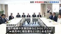 自民党　参議院選挙の敗因を検証する総括委員会きょう初会合　「両院議員総会」8月8日開催の方針固める