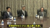 日銀金融政策決定会合　政策金利を0.5％に据え置く見通し