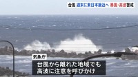 「台風から離れた沿岸でも高波に注意を」台風9号は今週末に東日本に接近へ　関東地方と伊豆諸島は暴風・高波に警戒を