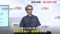 気象庁が津波注意報「一部解除」発表　継続する対象地域は注意を　カムチャツカ半島付近の巨大地震受け