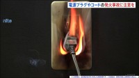 電源プラグやコードを引っ張ると内部の破損や断線で発火　6年間で219件の事故　約8割が火災になり2件では死者も　NITEが注意呼びかけ