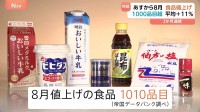 あすから8月　値上げ食品1000品目超の見込み 「調味料」「乳製品」でも値上げ　平均の値上げ率11%