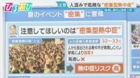 「夏イベント」での“密集型熱中症”に注意　楽しい思い出を残すための対策は？【ひるおび】