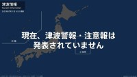 ＜解除＞津波注意報 しばらく海面変動に注意 16:30時点