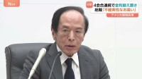 “不確実性なお高い”日銀・植田総裁　4会合連続で政策金利据え置き　足かせは“トランプ関税”による先行きの不透明感　ドル円相場は一時1円以上円安に進み