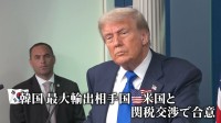 アメリカ・韓国　関税率日本と同じ15％で合意　入りまじる「安堵」と「不安」 自動車分野では日本との競争で不利との声も