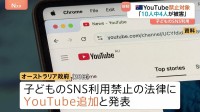 新たにYouTube禁止対象に　オーストラリア 16歳未満SNS利用禁止法　2025年12月施行予定