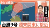 【台風9号】土曜日にかけて関東に接近　暴風・雨に警戒　きょうも40℃超…猛烈な暑さ【Nスタ解説】
