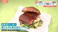 九州まるごとの“うまかもん”が東京・池袋に集結「肉、魚、全部おいしい」さつまいもの“ひんやりスイーツ”に「うなぎ×肉」の異色のバーガーも