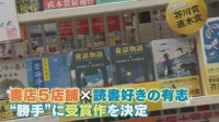 芥川賞・直木賞“該当作なし”なら勝手に決めちゃう！？ 「斬新で興味がある」書店と読書好きが「かってに芥川賞＆直木賞」開催！ 選考委員は“まさかの人”に