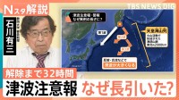 “酷暑の避難”で搬送者も…解除まで32時間かかった“津波警報” なぜ、ここまでかかった？【Nスタ解説】