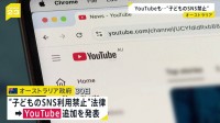 オーストラリア “子どものSNS利用禁止”YouTubeも対象に追加へ　16歳未満はアカウント作成不可に