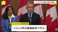 カナダ・カーニー首相　パレスチナを国家承認する意向を表明　承認は9月の国連総会で