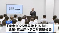 警視庁がテロ対策に向けた研修会を開催　不審者への対応手順など確認　世界陸上を前に