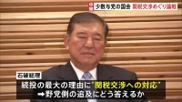 “少数与党の臨時国会”　関税交渉めぐり石破総理が野党と論戦　ガソリン減税は与野党協議へ　政権の綱渡り続く