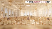 トランプ政権　ホワイトハウスに「舞踏室」建設を正式発表　約300億円の大規模「ボールルーム」私費と支援者の寄付で