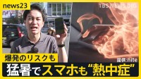 猛暑でスマホも“熱中症”に？「爆発するんじゃ…」 2日連続40℃超の列島「いい加減にして」 関東に接近へ「台風9号」週末レジャーへの影響は？【news23】